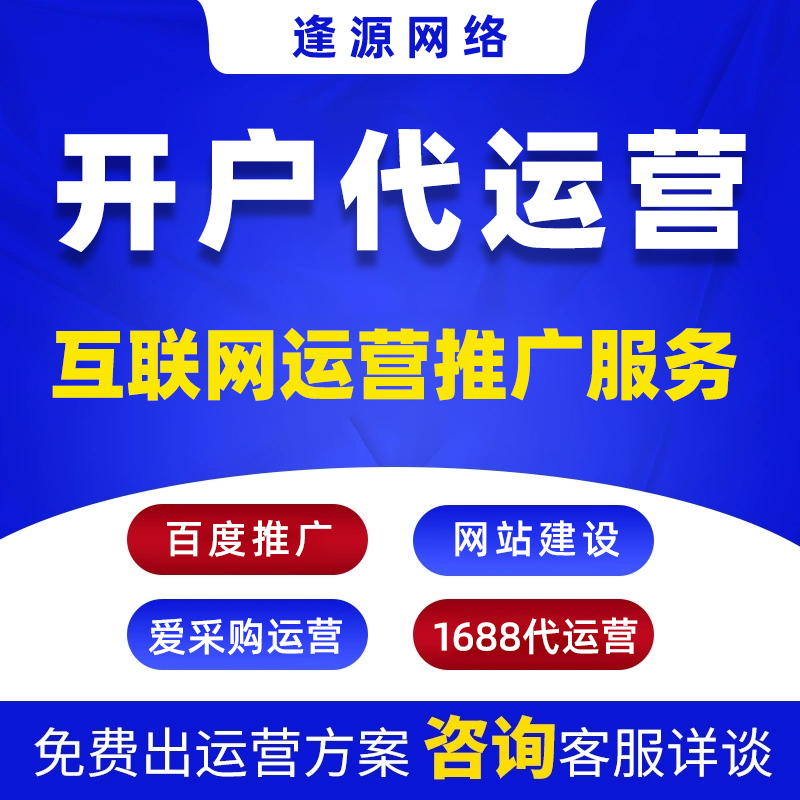 爱采购运营托管怎么选【逢源网络19310109841】