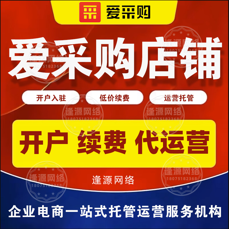 爱采购托管公司哪家好【逢源网络18075182368】