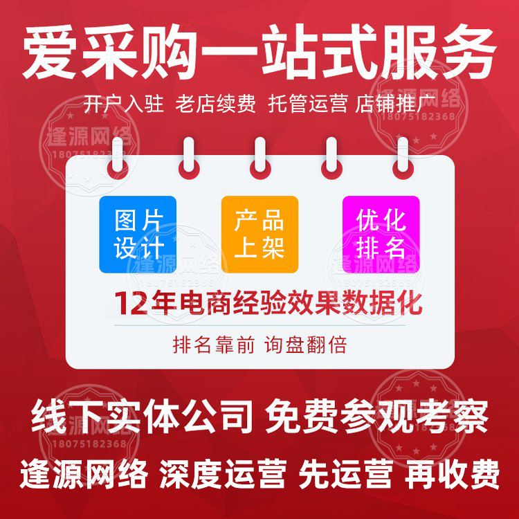 爱采购运营托管哪个好【逢源网络18075182368】