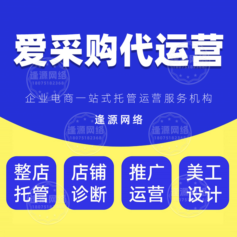 爱采购开户地址 【逢源网络18075182368】