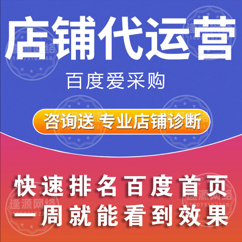爱采购托管 【逢源网络18075182368】