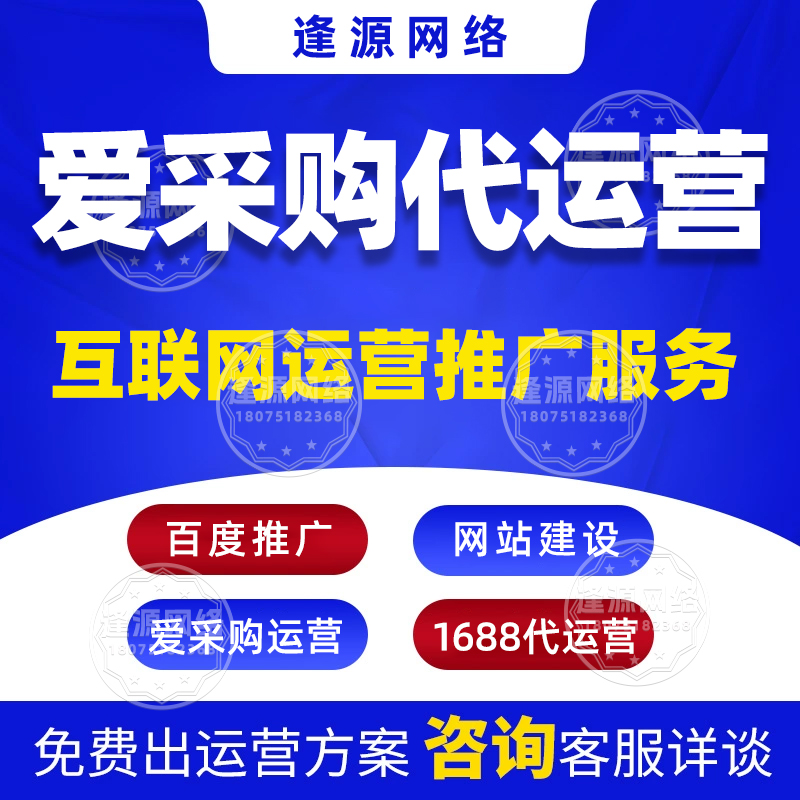 爱采购店铺托管公司 【逢源网络19310109841】