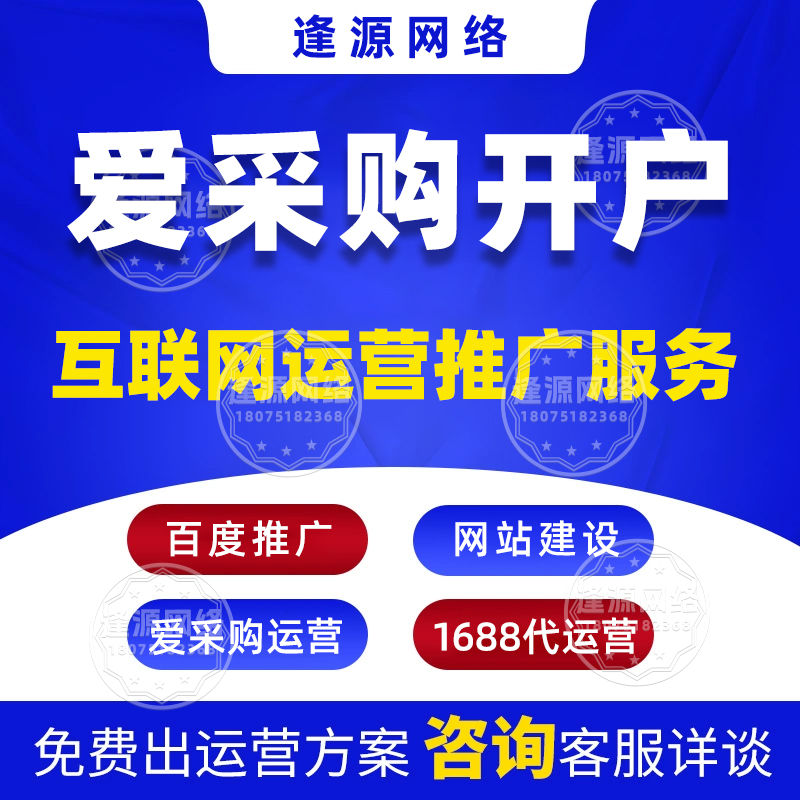 爱采购产品上架机构 【逢源网络19310109841】