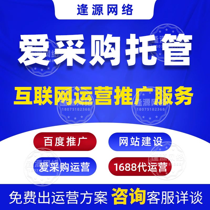 爱采购霸屏价格 【逢源网络18075182368】