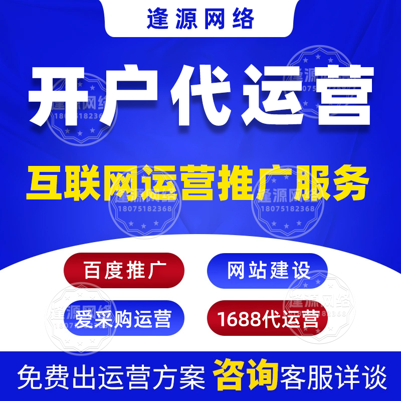 爱采购代运营哪个好【逢源网络18075182368】