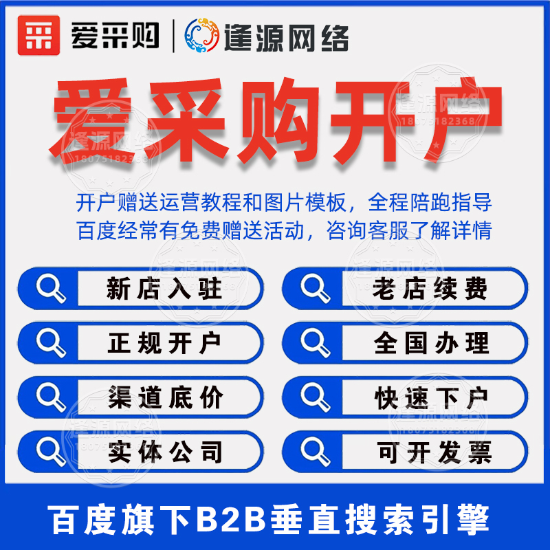 爱采购入驻公司 【逢源网络18075182368】