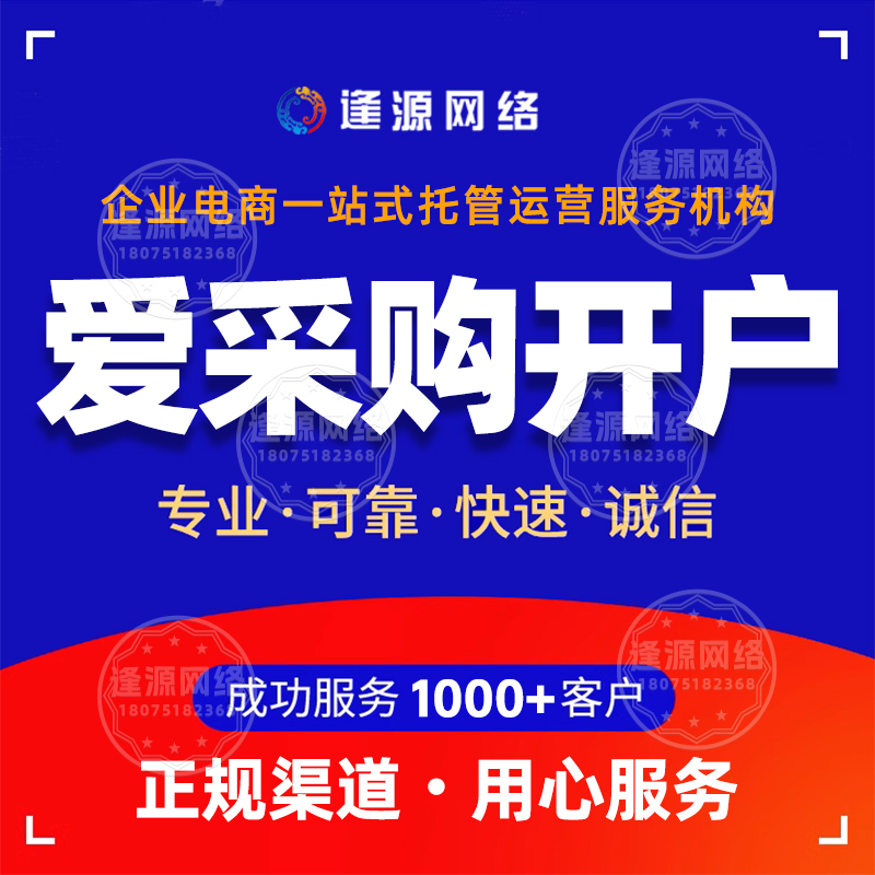 爱采购开户机构哪个好【逢源网络19310109841】