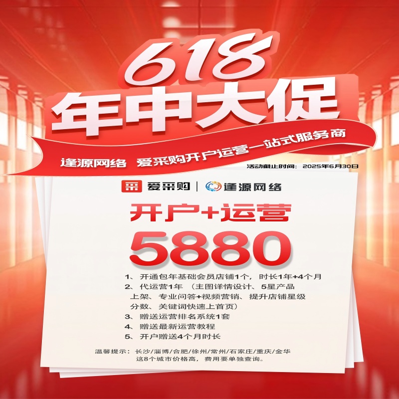爱采购开户代运营多少钱？618 年中大促给出答案！