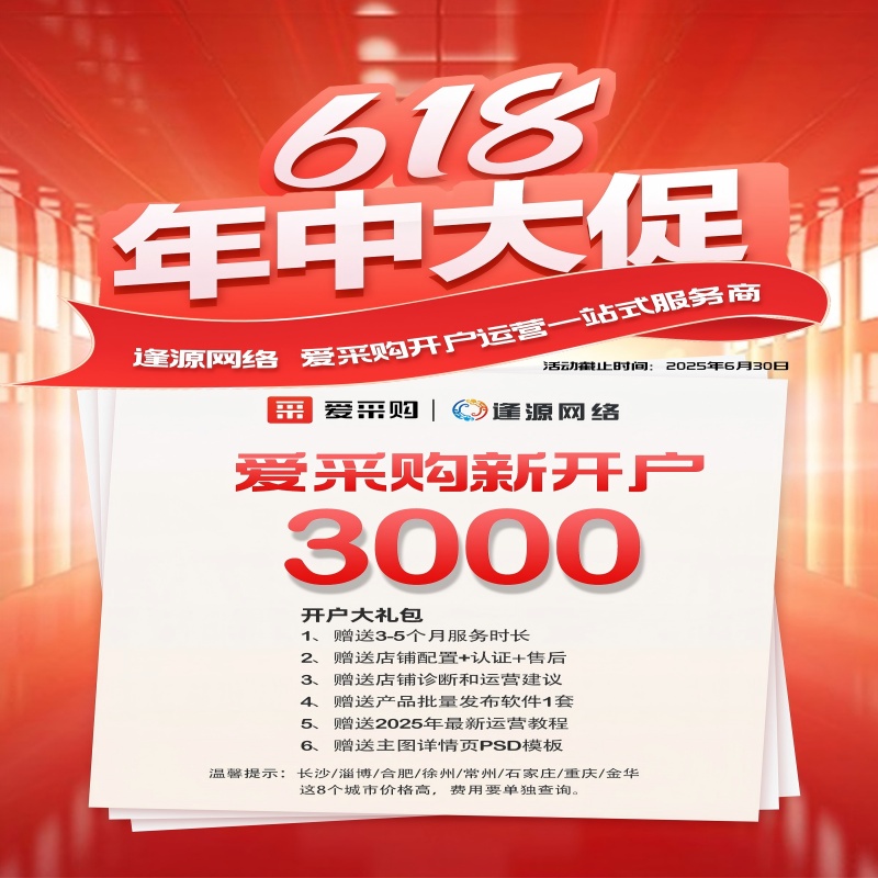 618 年中大促！爱采购新开户惊喜价 3000 元，速抢！