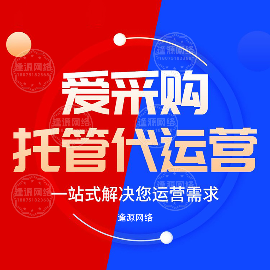 爱采购代运营要合规操作?逢源网络服务:全程合规,不担风险