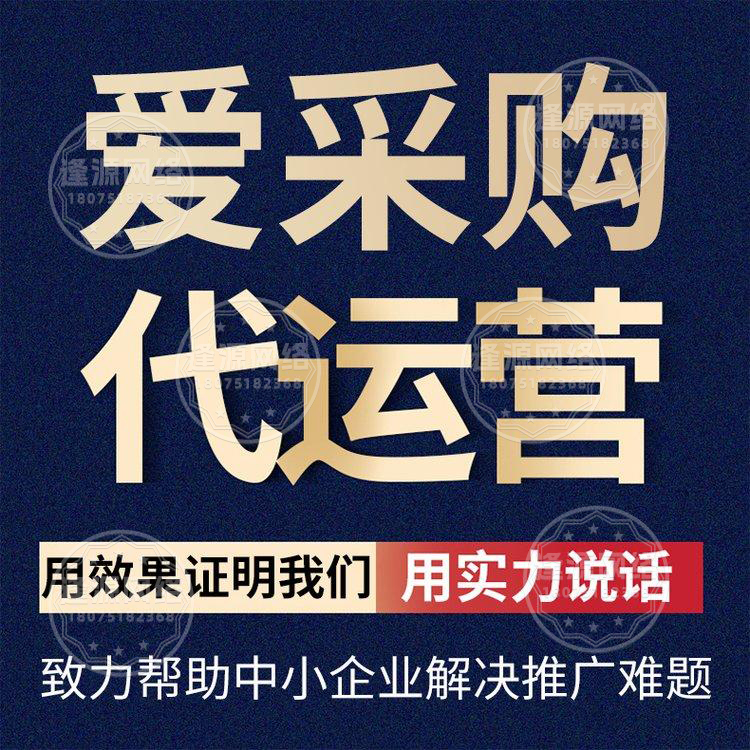 想让爱采购运营更高效?逢源网络全流程代运营,环节不重复