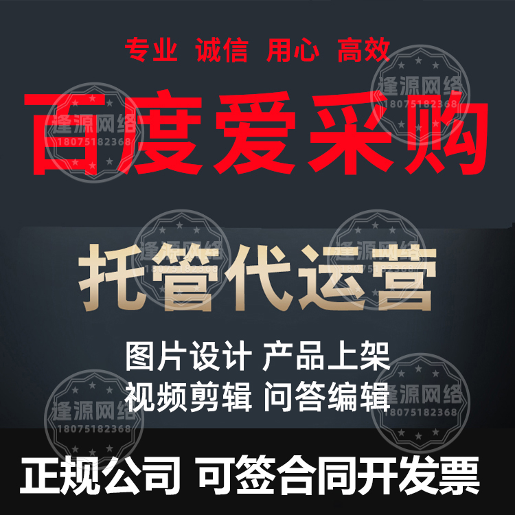 老板忙管理没时间盯爱采购?逢源网络代运营:省心又划算