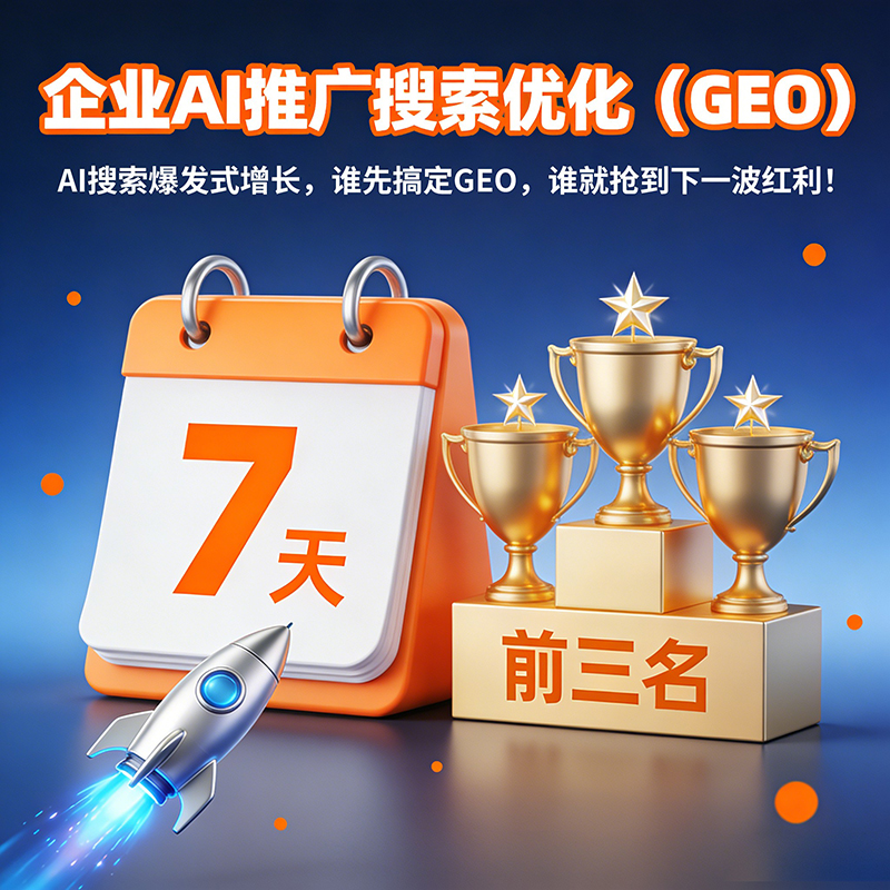 AI搜索排名见效快 3-7天即可出数据报表