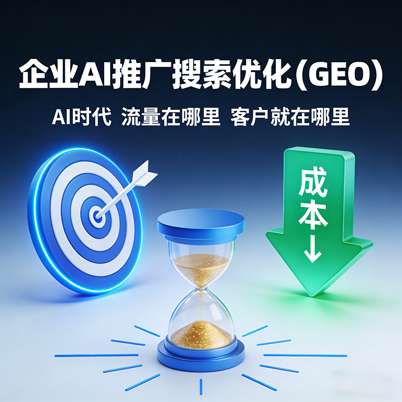 AI搜索排名服务价值解析 中小企业获客新引擎