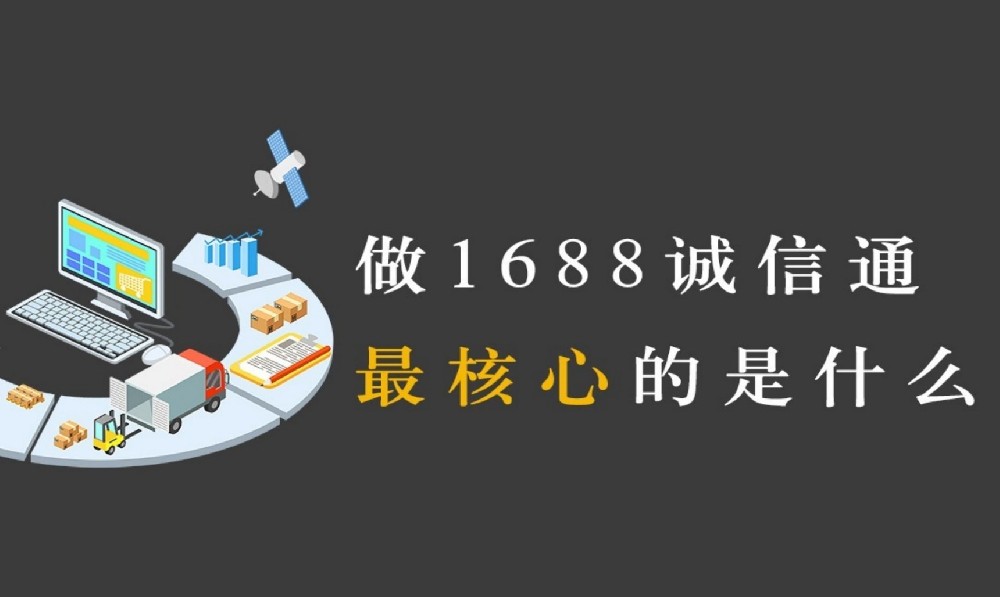 1688运营常见误区,90%商家都在踩坑