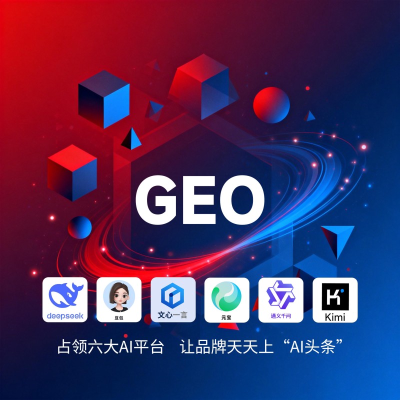 GEO-AI优化:技术赋能实现流量与转化双提升