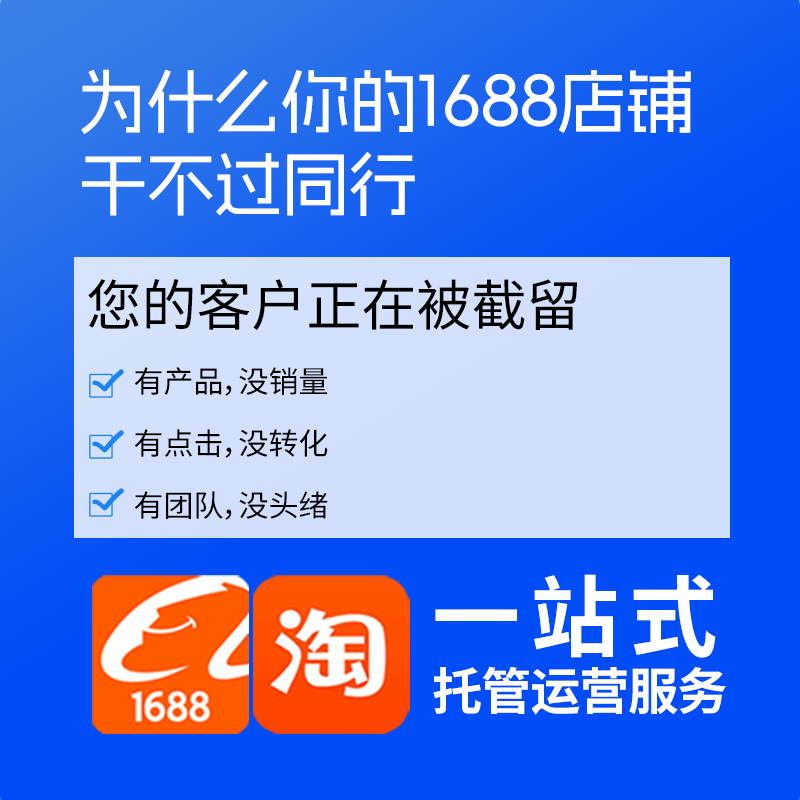 1688运营优化升级,打造高转化旺铺的核心策略