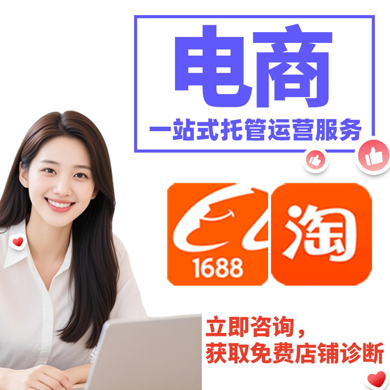电商代运营核心价值,专业团队赋能店铺长效盈利