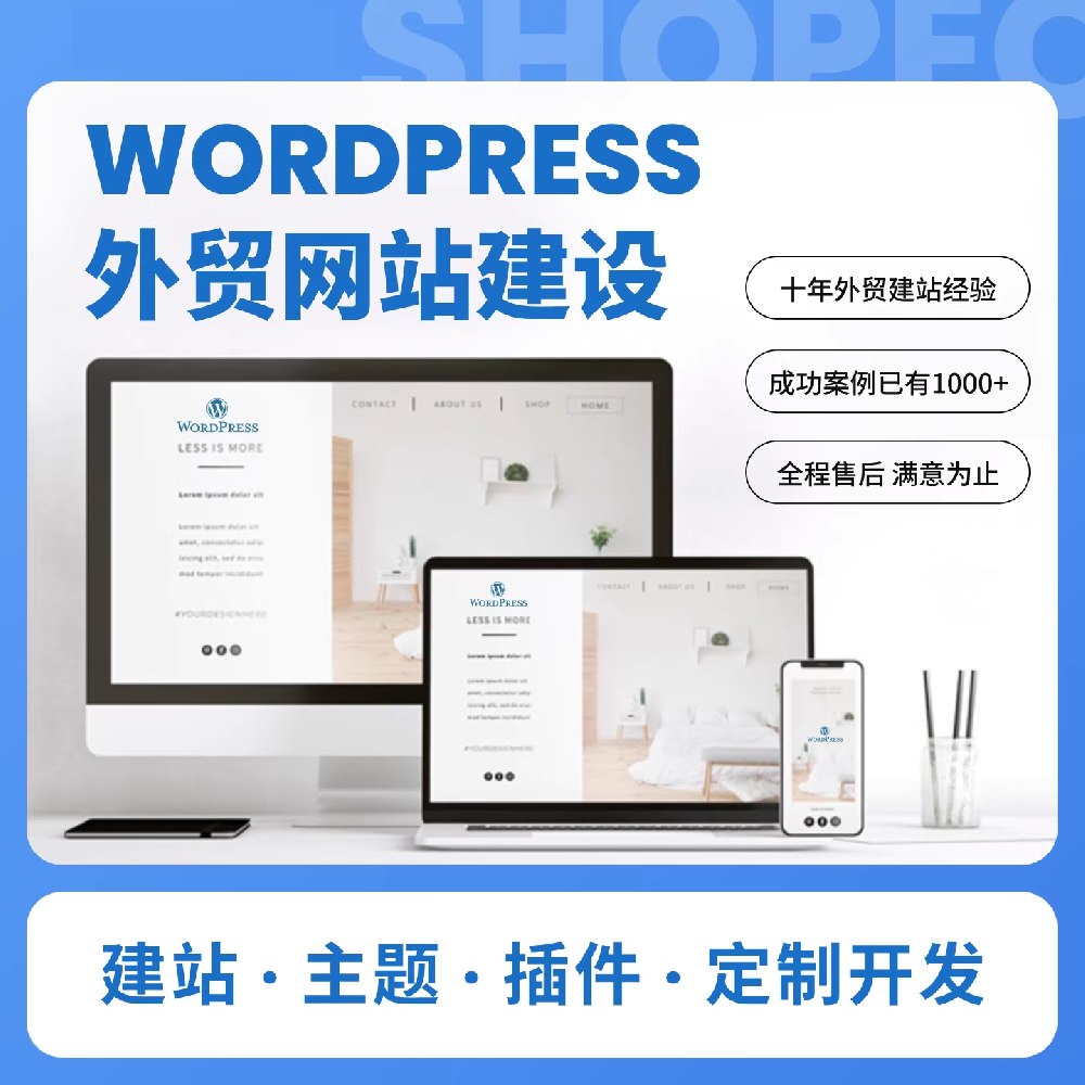 外贸建站首选WordPress?详解WordPress网站建设的核心优势