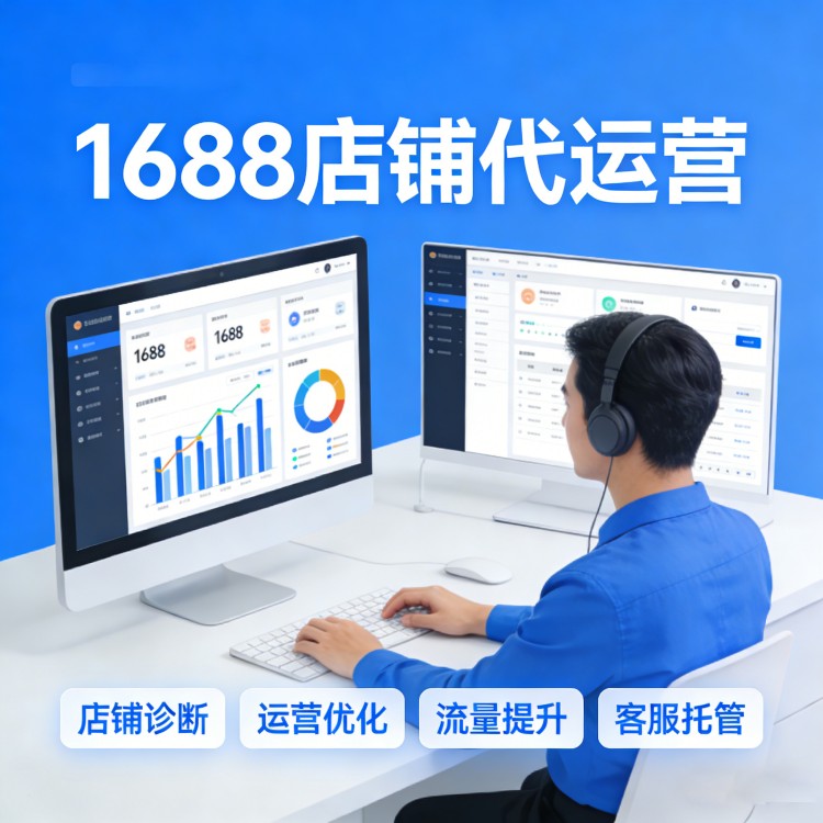 1688询盘转化提升实操方法