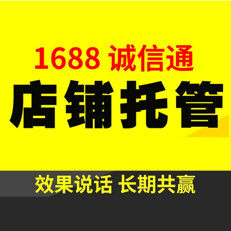 1688诚信通店铺运营全攻略