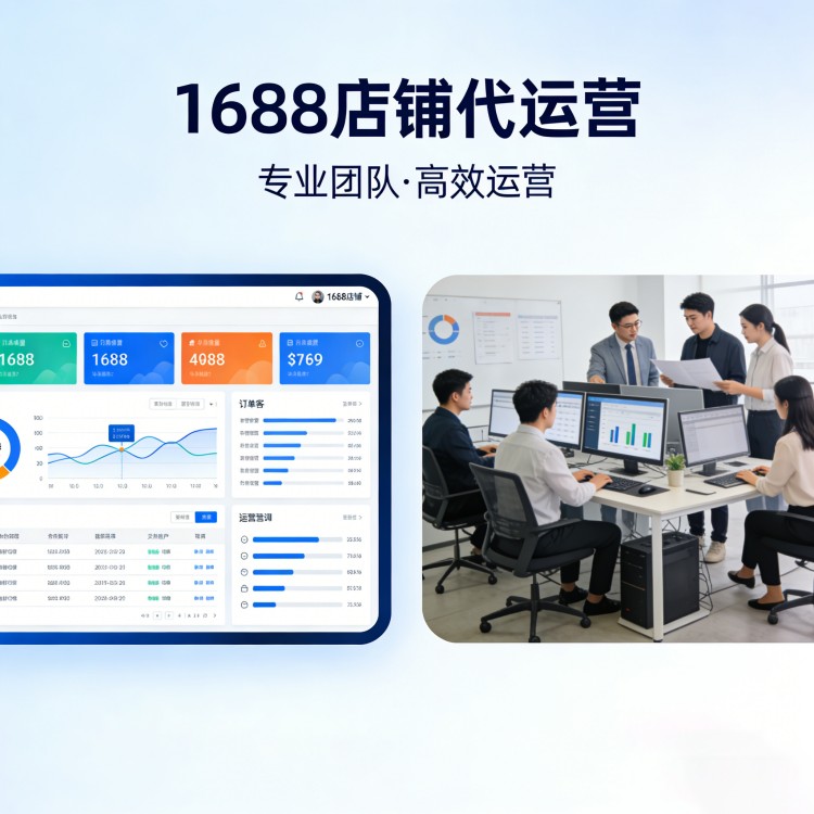 1688跨境电商运营实操技巧