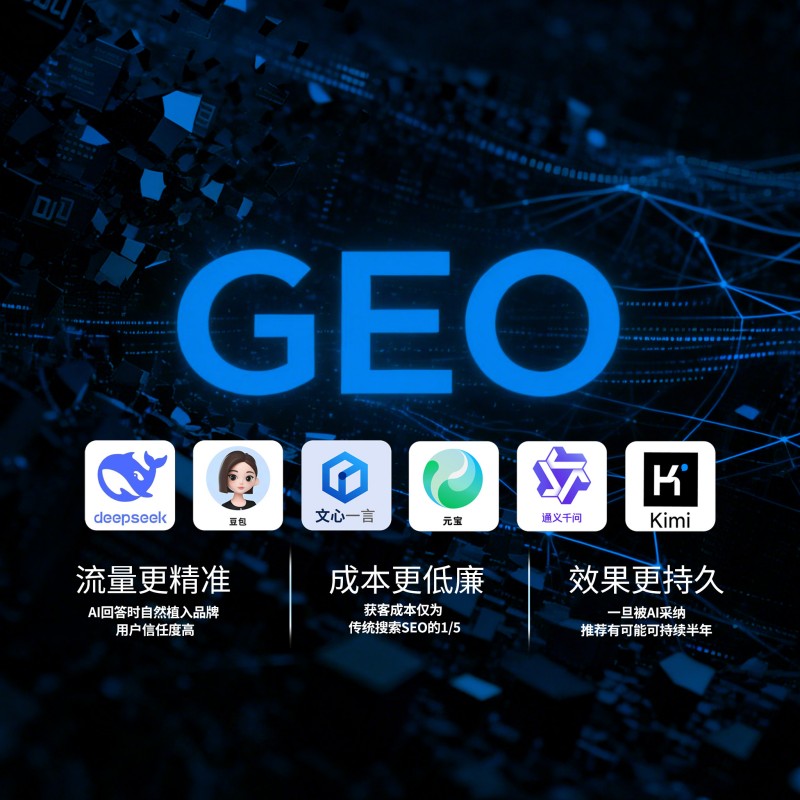 GEO是什么?2026生成式引擎优化全面解析