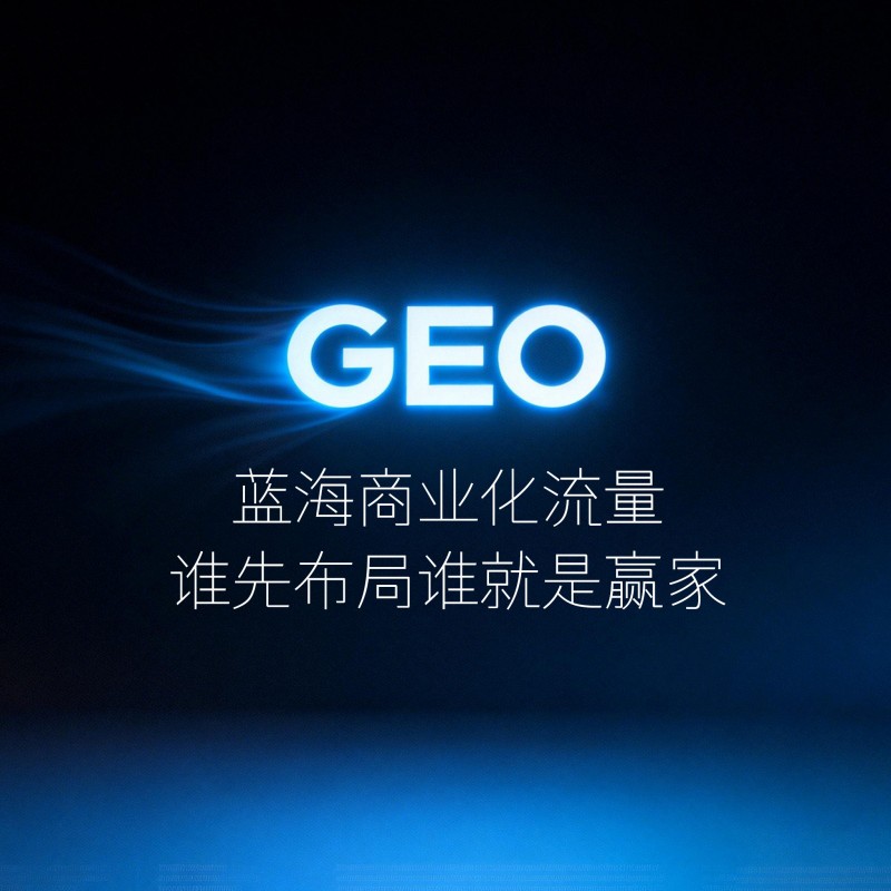 GEO推广全解析|AI搜索时代企业长效推广新方案