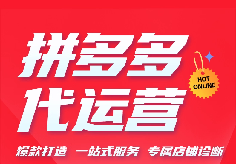 拼多多专业托管:专业赋能,助力店铺突破发展瓶颈