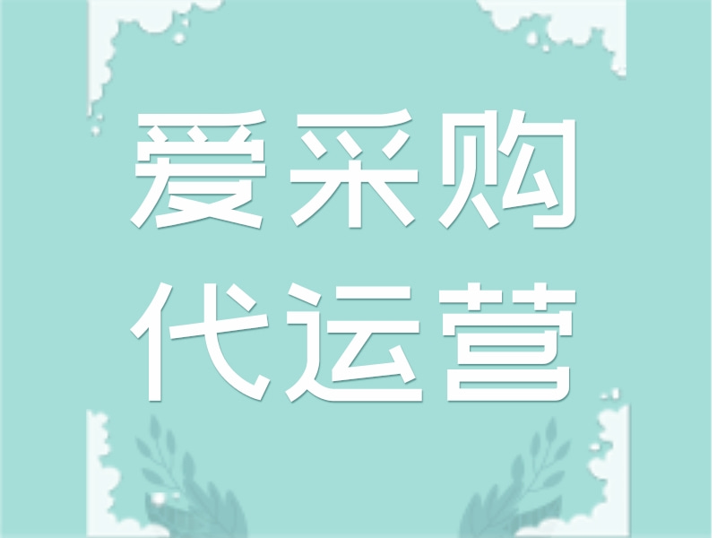爱采购店铺零基础运营教程,新手快速起量、提升曝光询盘实操技巧